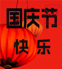 國慶 國慶